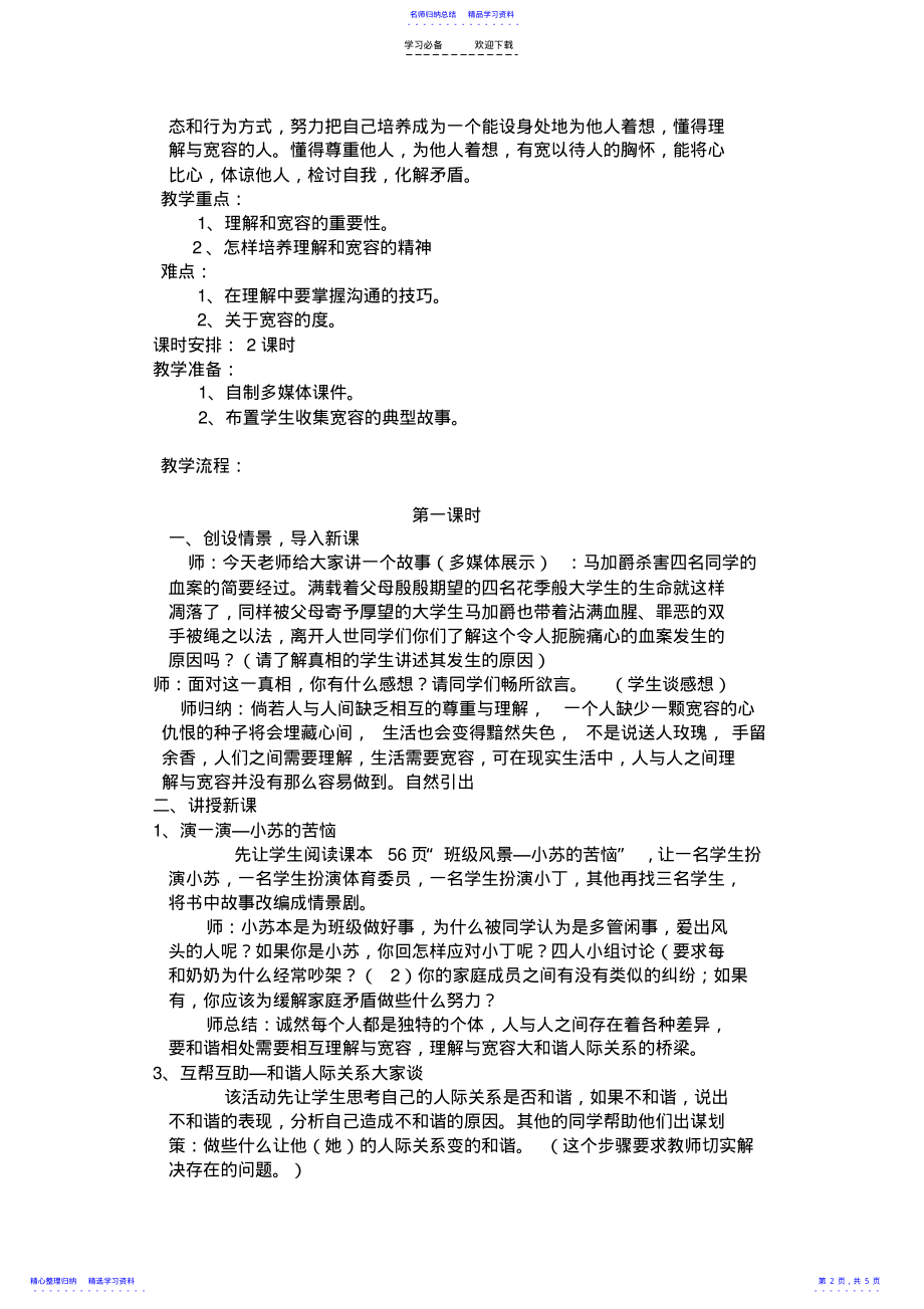 2022年《宽容与理解》的教学设计 .pdf_第2页