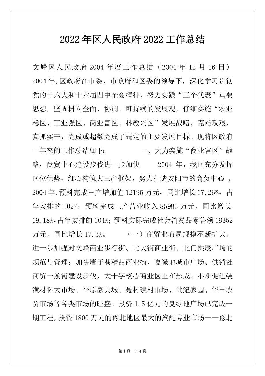 2022年区人民政府2022工作总结例文.docx_第1页