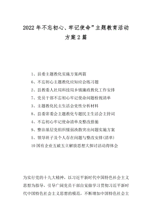 2022年不忘初心、牢记使命”主题教育活动方案2篇.docx