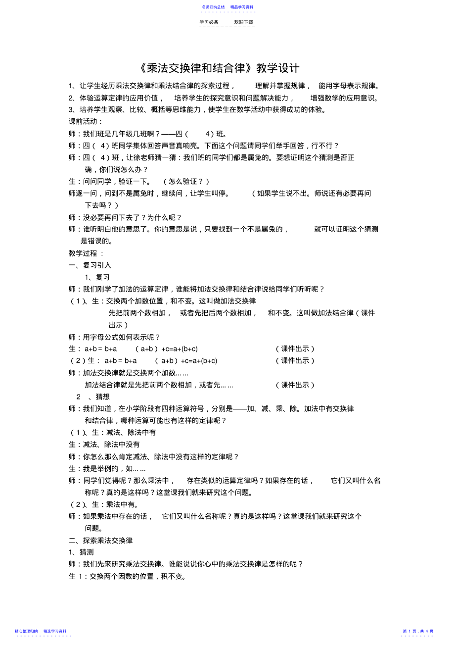 2022年《乘法交换律和结合律》教学设计 .pdf_第1页