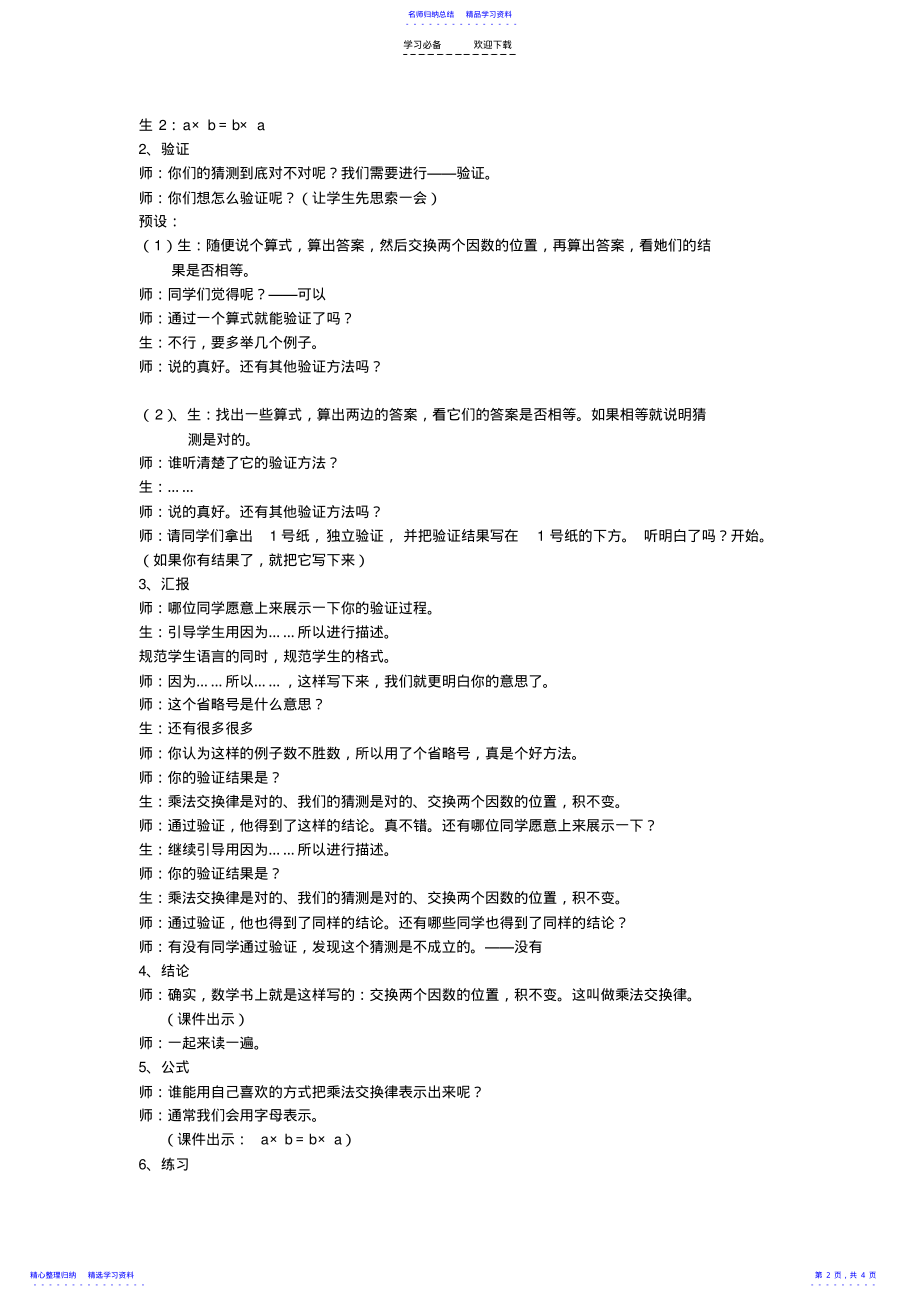 2022年《乘法交换律和结合律》教学设计 .pdf_第2页