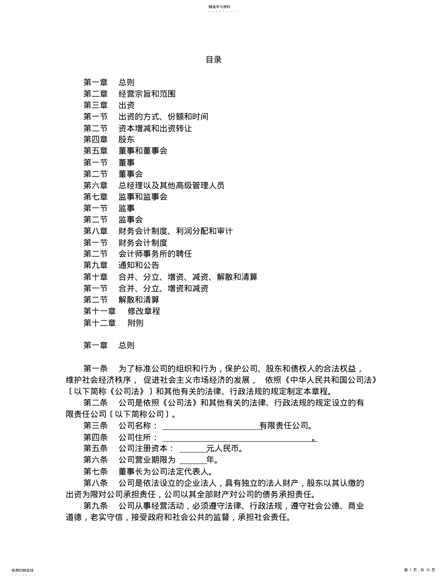 2022年有限责任公司公司章程 .pdf_第1页