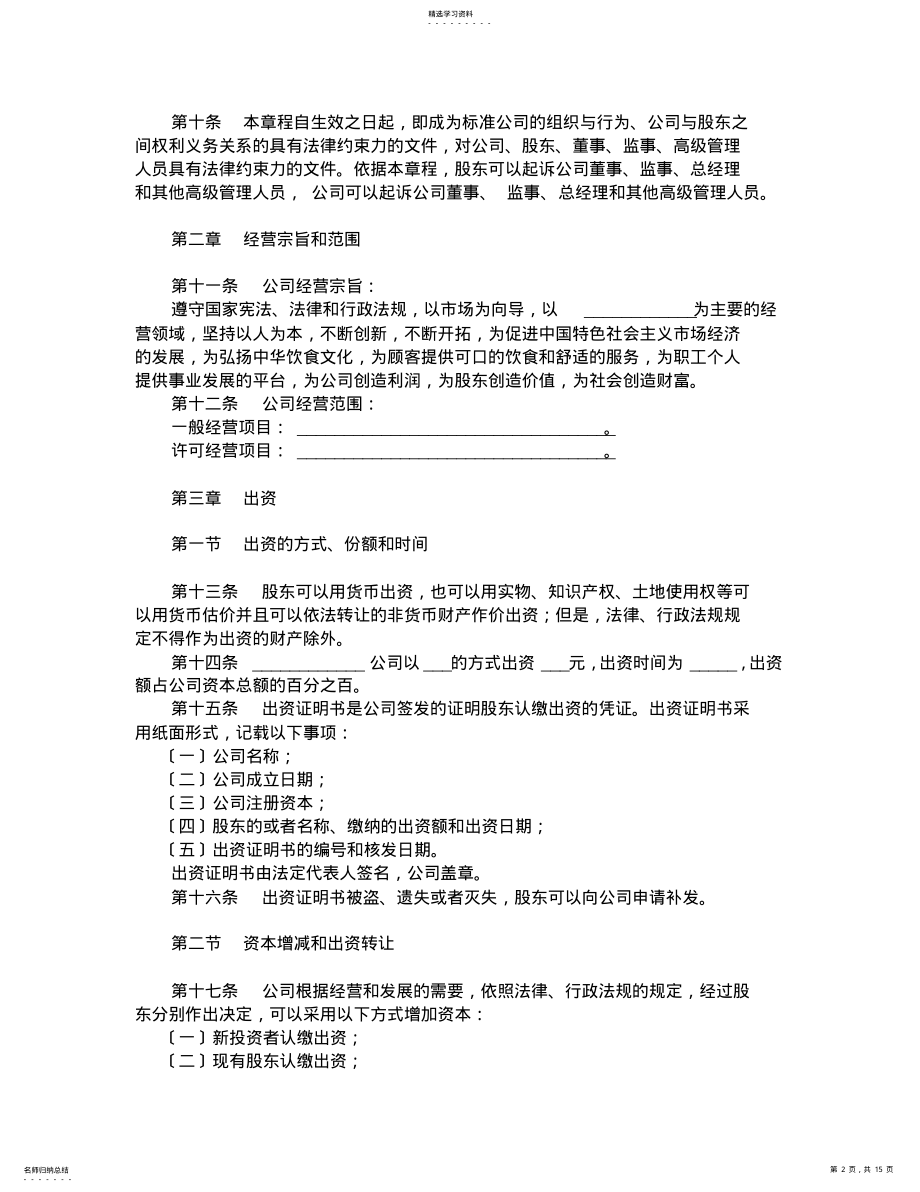 2022年有限责任公司公司章程 .pdf_第2页