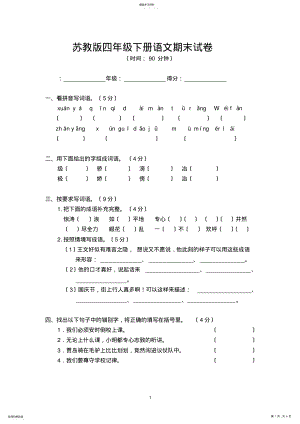 2022年最新苏教版四年级语文下学期期末试卷 .pdf