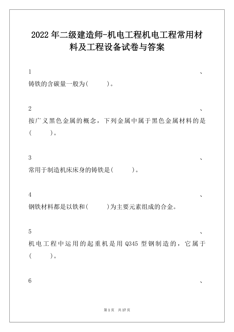 2022年二级建造师-机电工程机电工程常用材料及工程设备试卷与答案.docx_第1页