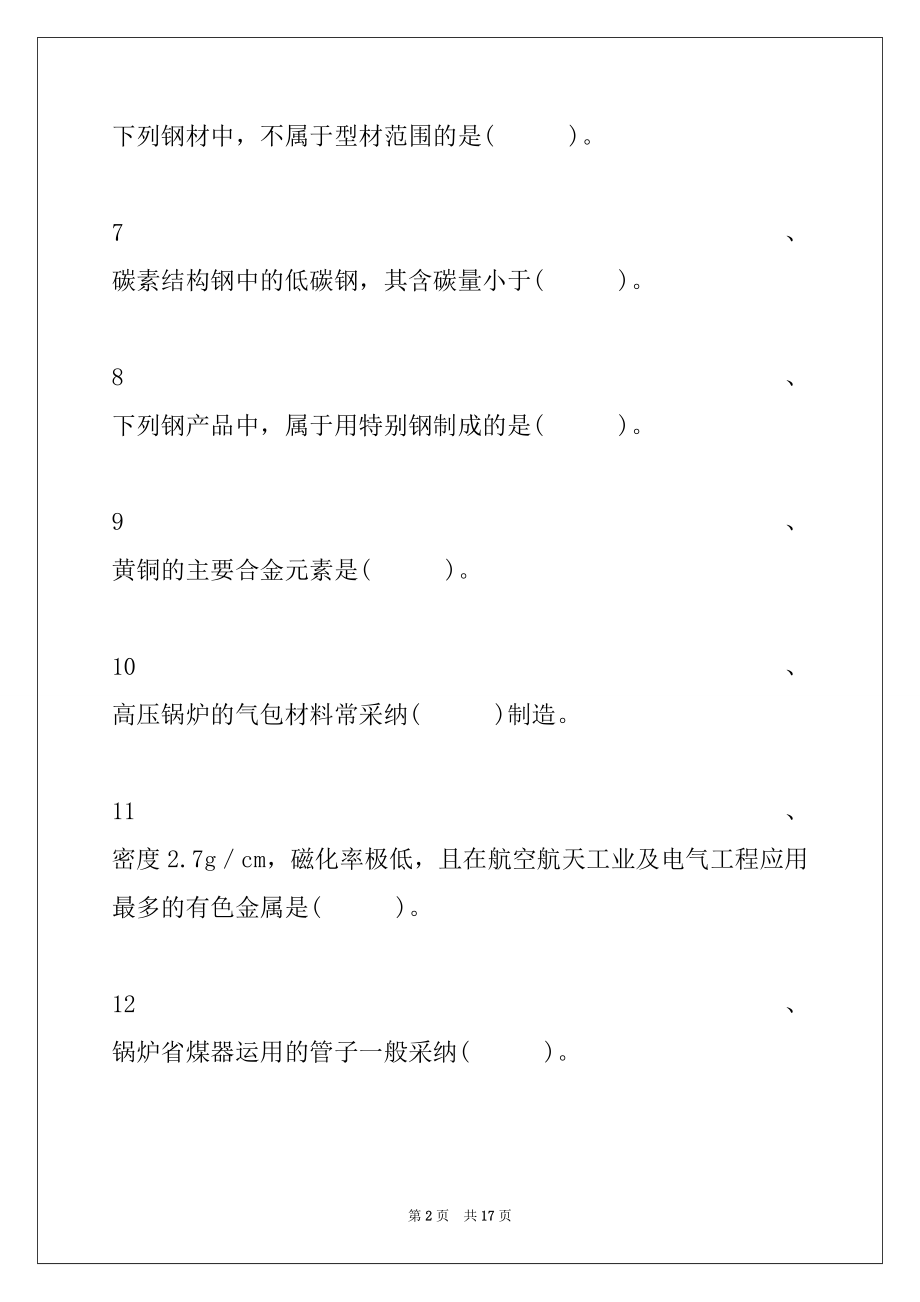 2022年二级建造师-机电工程机电工程常用材料及工程设备试卷与答案.docx_第2页