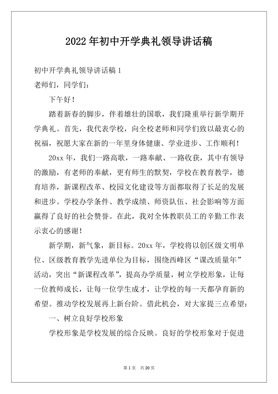 2022年初中开学典礼领导讲话稿例文.docx_第1页