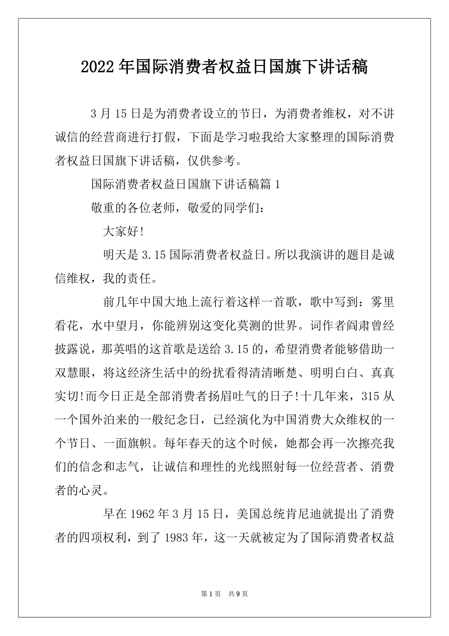 2022年国际消费者权益日国旗下讲话稿范文.docx_第1页