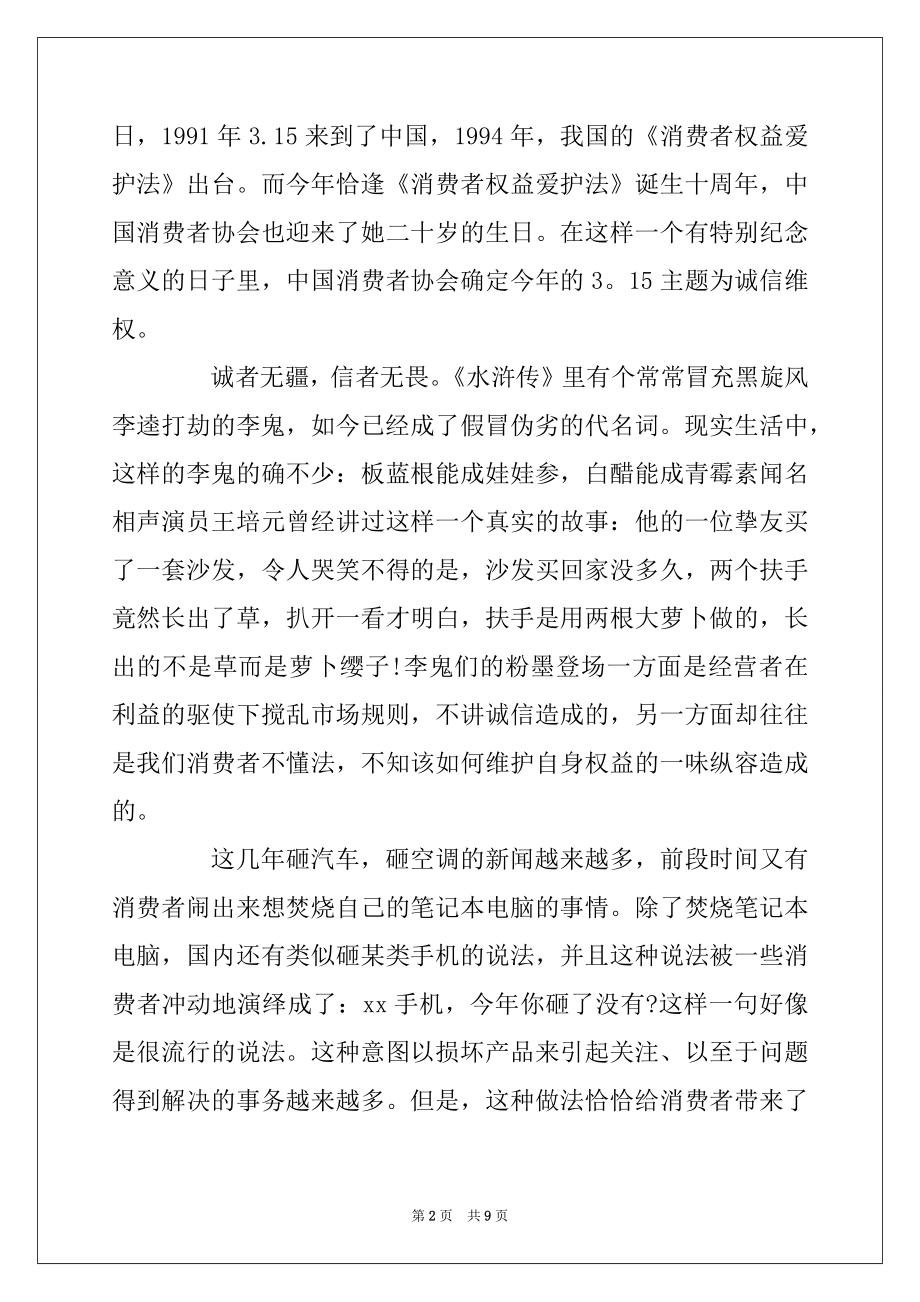 2022年国际消费者权益日国旗下讲话稿范文.docx_第2页