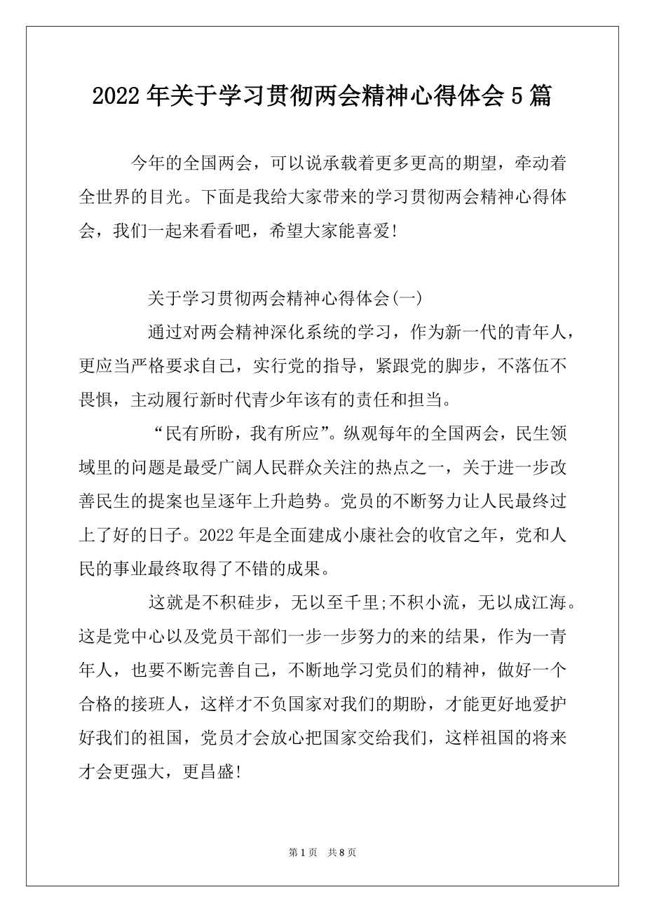 2022年关于学习贯彻两会精神心得体会5篇精编.docx_第1页