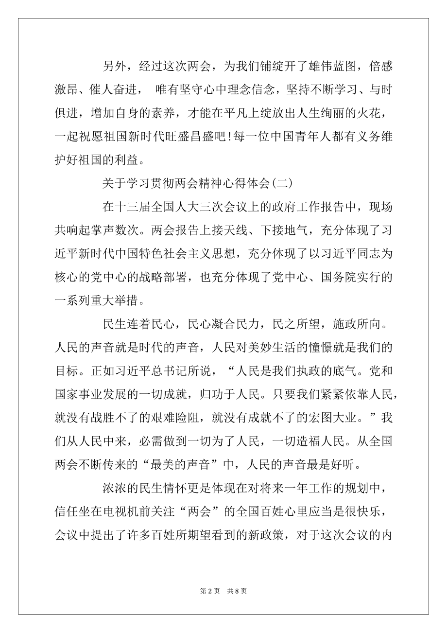 2022年关于学习贯彻两会精神心得体会5篇精编.docx_第2页