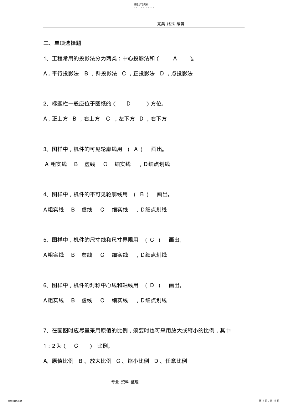 2022年机械制图选择题试题库和答案解析 .pdf_第1页