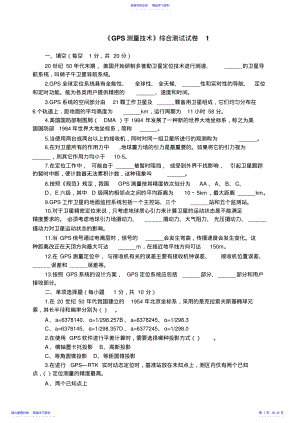 2022年《GPS测量技术》综合测试试卷 .pdf