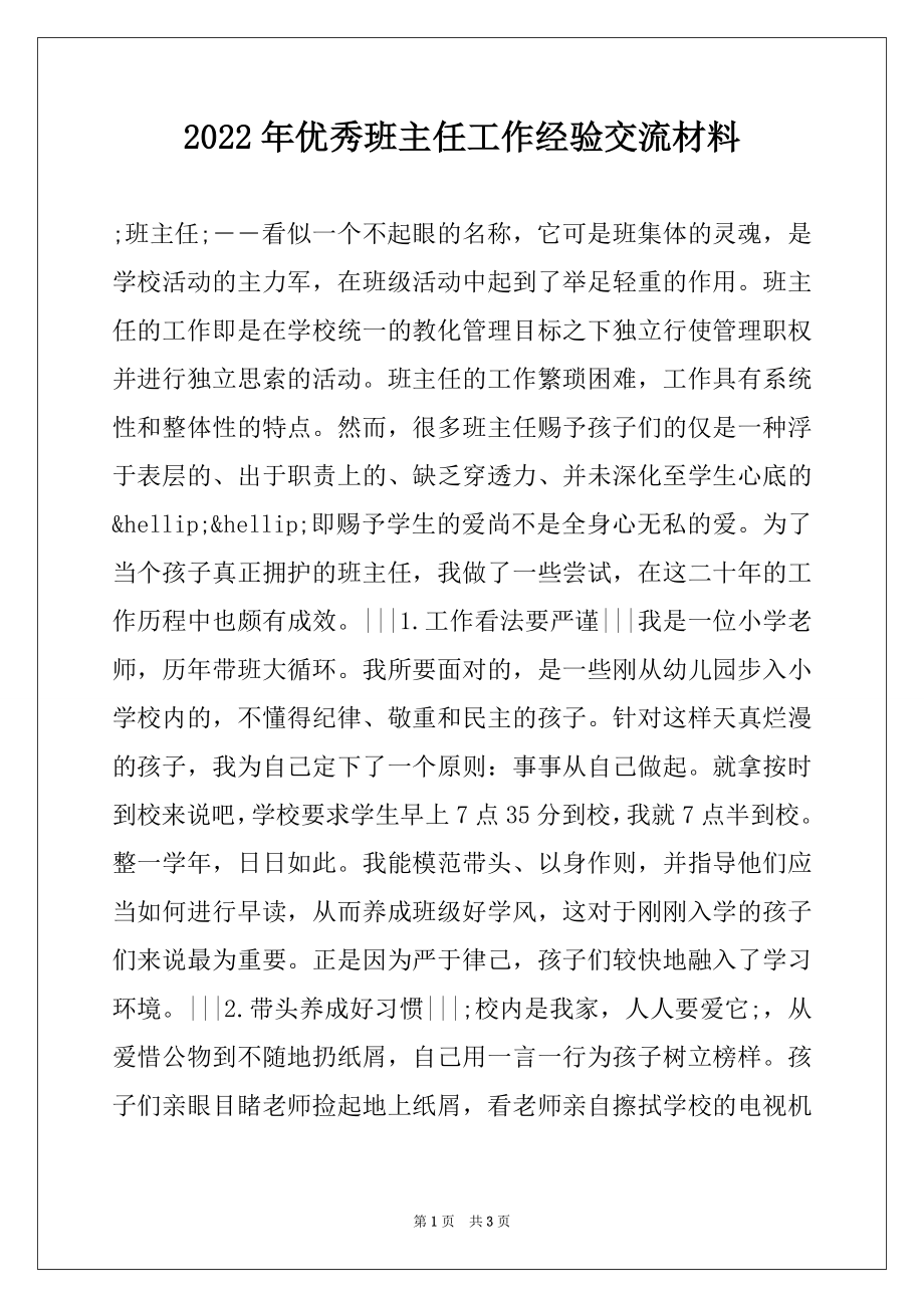 2022年优秀班主任工作经验交流材料.docx_第1页