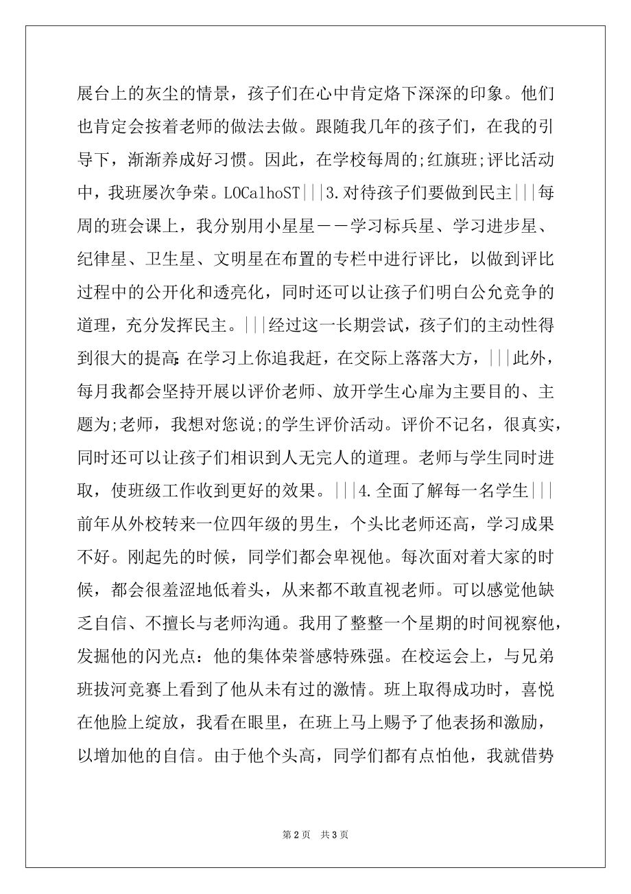 2022年优秀班主任工作经验交流材料.docx_第2页