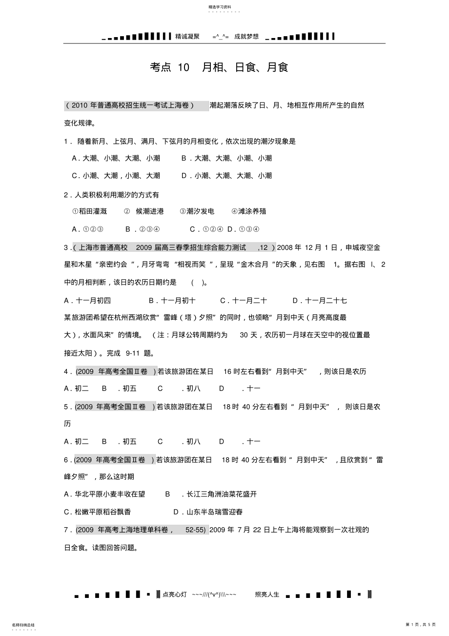 2022年最新最全高考题库1956-2021地理高考真题分类专题汇编考点10月相、日食、月食 .pdf_第1页