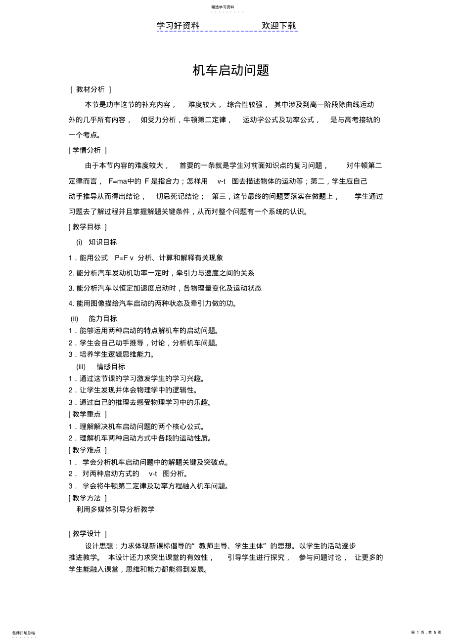 2022年机车启动问题教案 .pdf_第1页