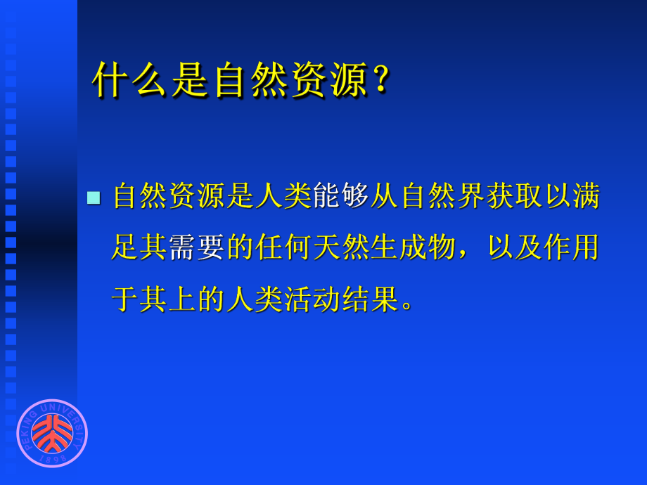 自然资源综合观与动态观ppt课件.ppt_第2页