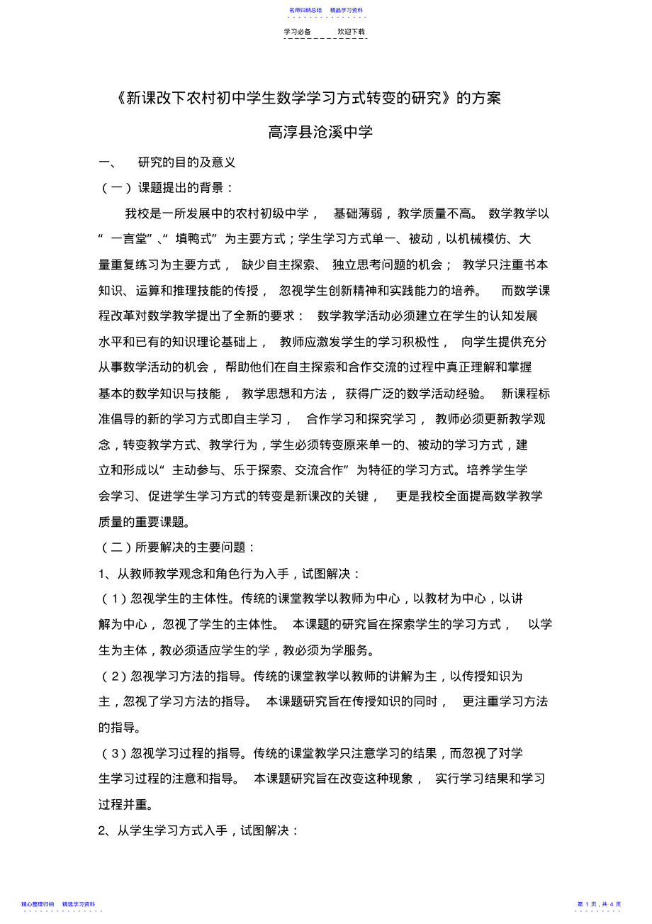 2022年《新课改下农村初中学生数学学习方式转变的研究》的方案 .pdf_第1页