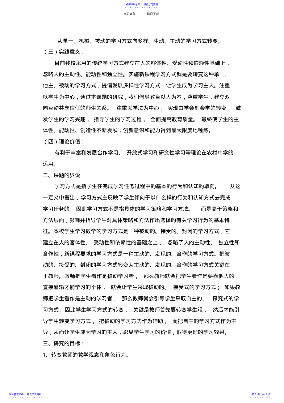 2022年《新课改下农村初中学生数学学习方式转变的研究》的方案 .pdf_第2页