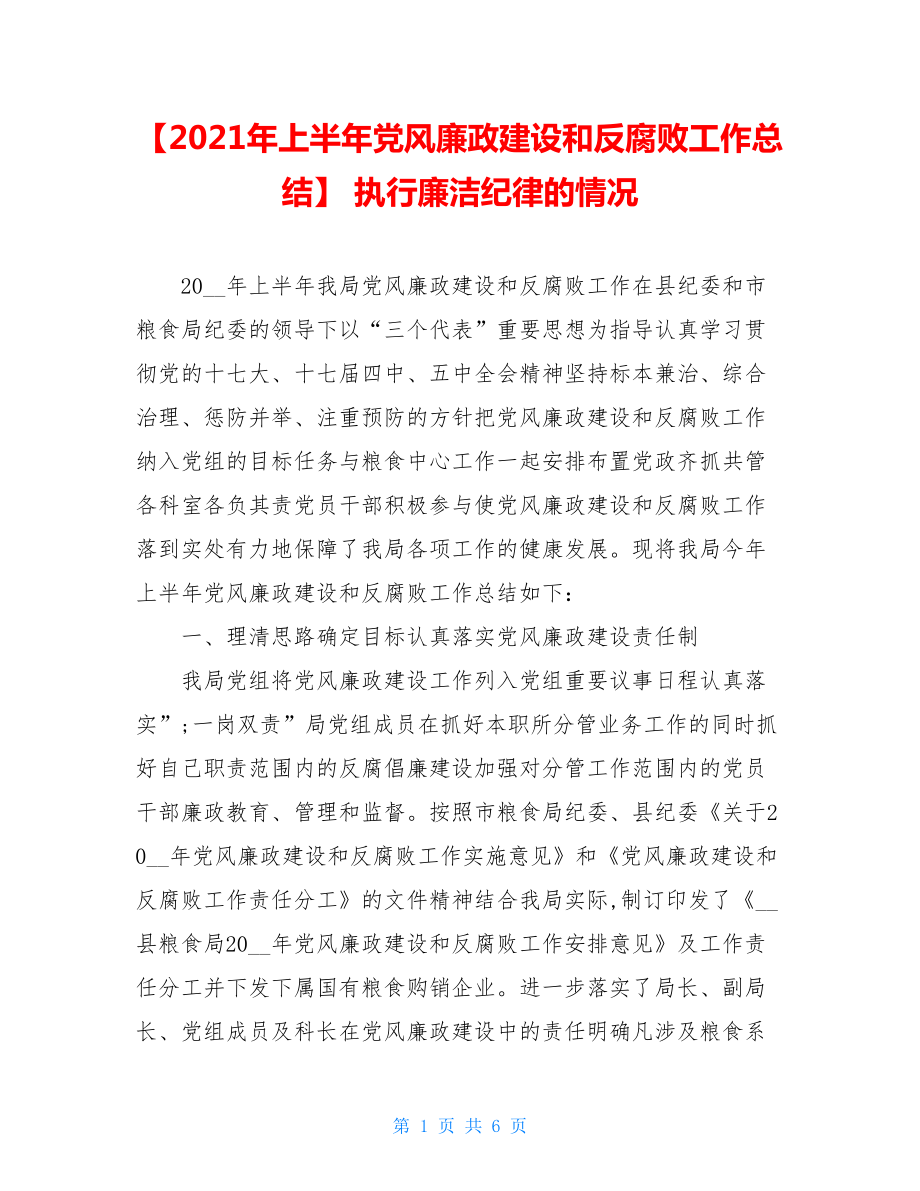 【2021年上半年党风廉政建设和反腐败工作总结】执行廉洁纪律的情况.doc_第1页