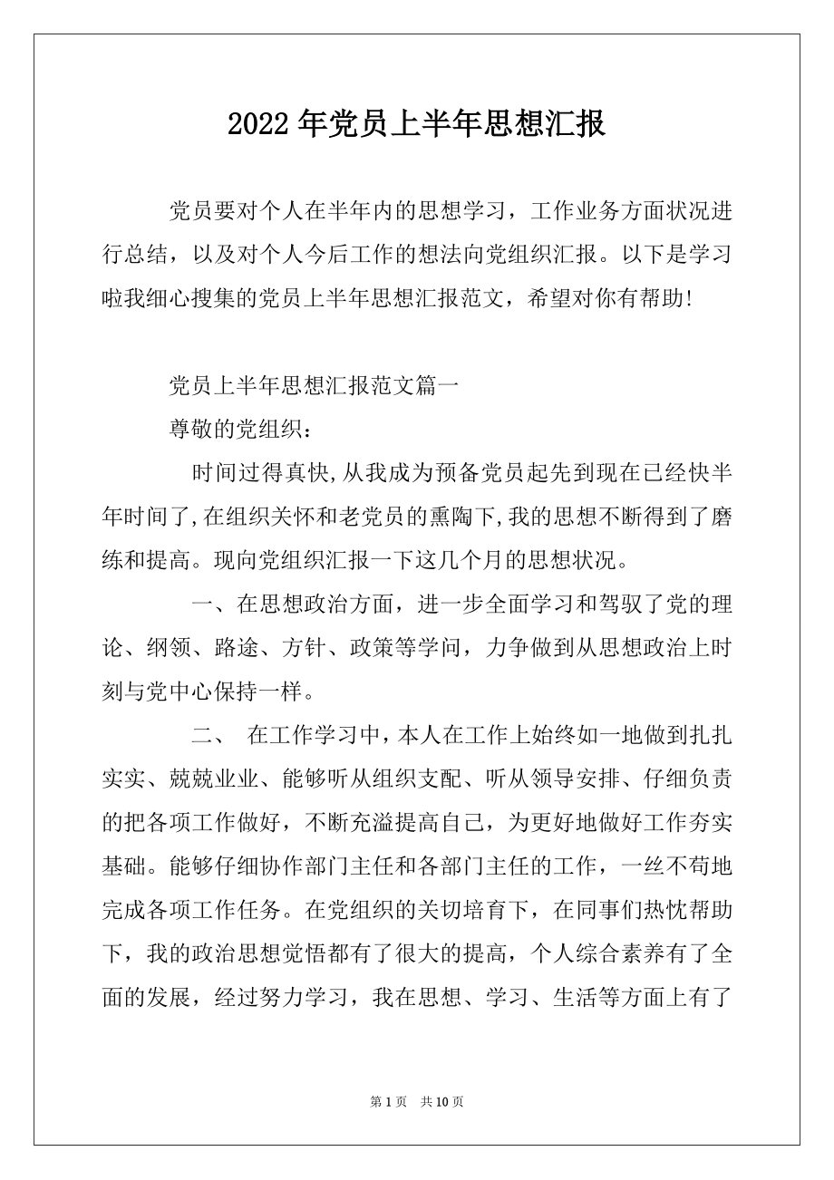 2022年党员上半年思想汇报优质.docx_第1页