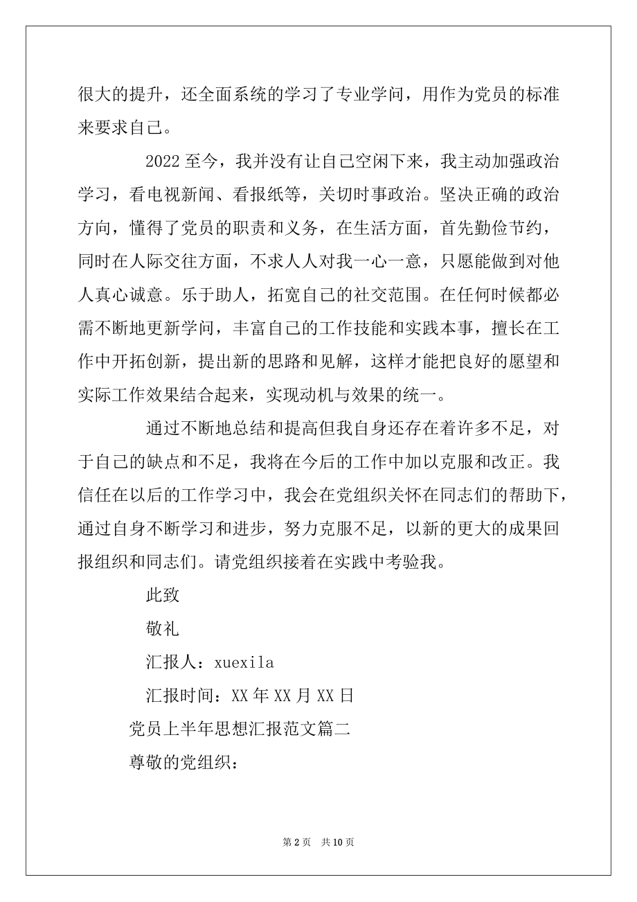 2022年党员上半年思想汇报优质.docx_第2页