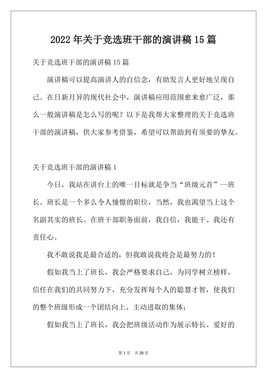 2022年关于竞选班干部的演讲稿15篇.docx_第1页