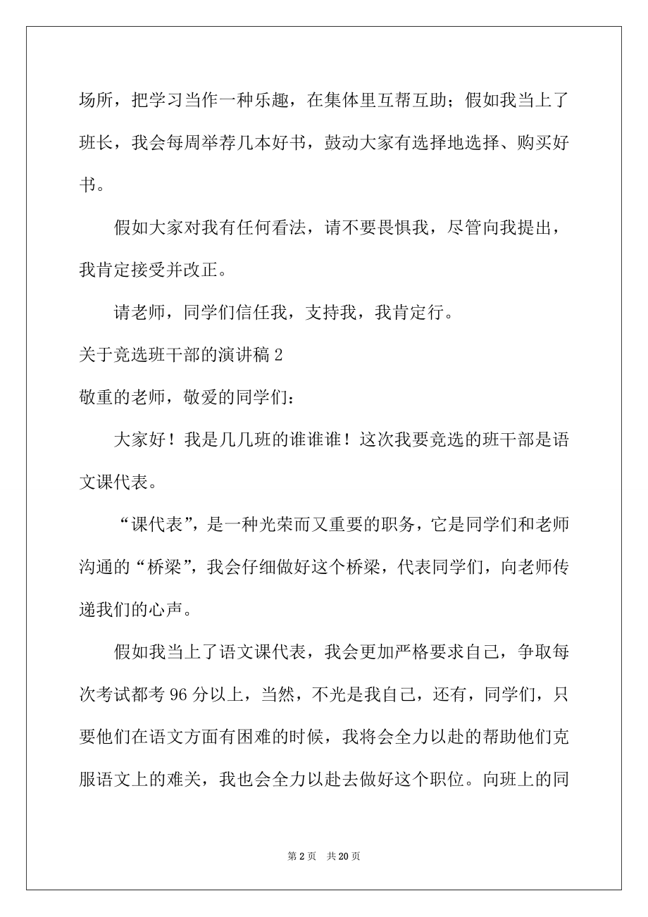 2022年关于竞选班干部的演讲稿15篇.docx_第2页