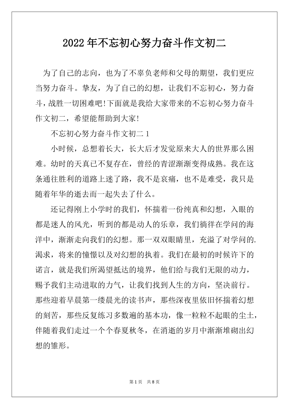 2022年不忘初心努力奋斗作文初二汇总.docx_第1页