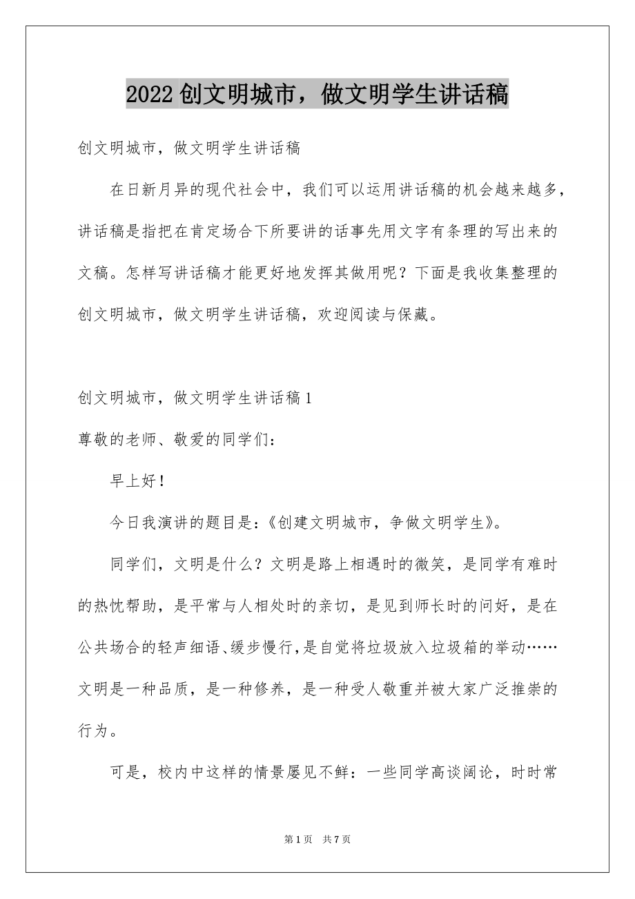 2022创文明城市做文明学生讲话稿.docx_第1页