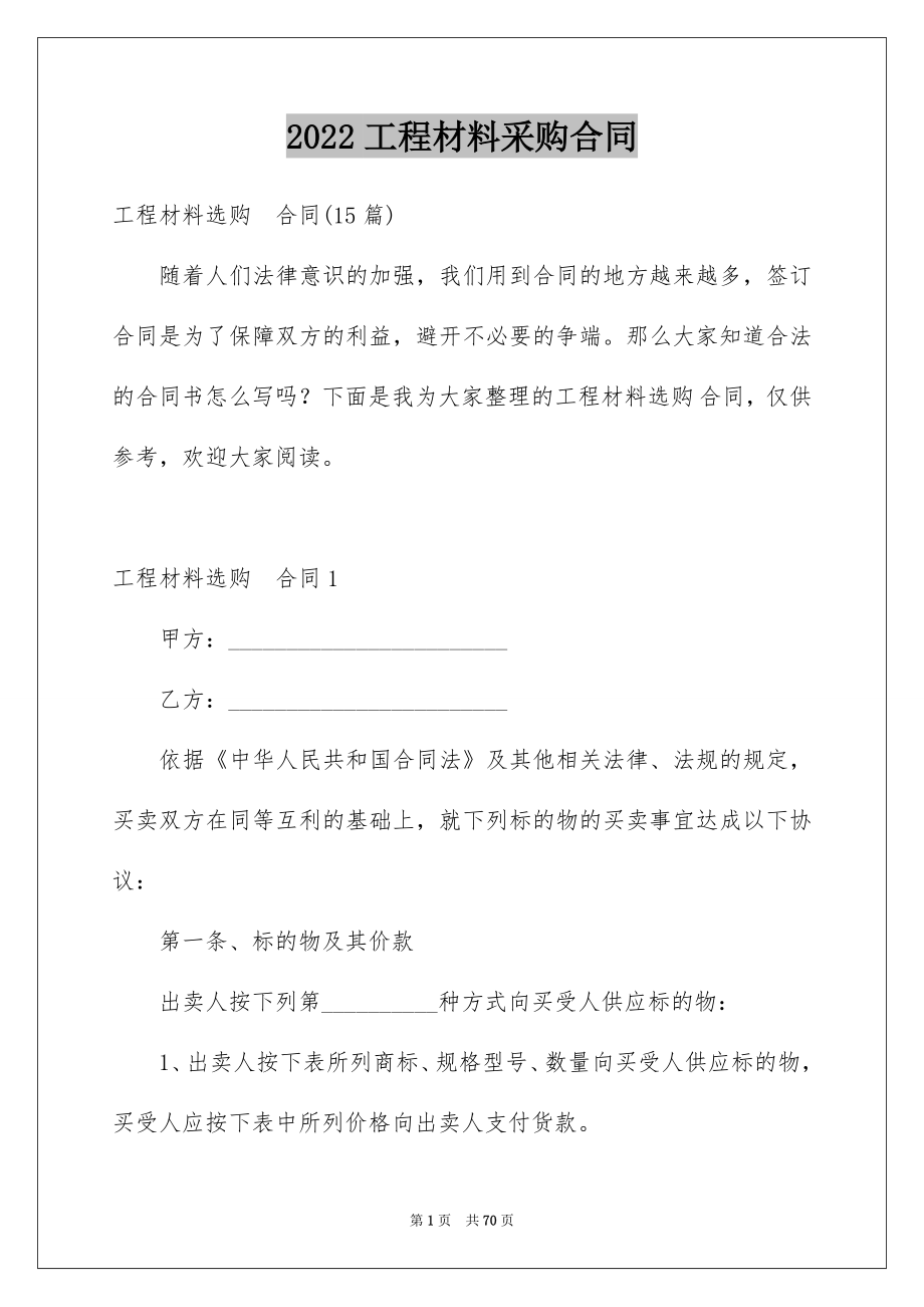 2022工程材料采购合同例文5.docx_第1页