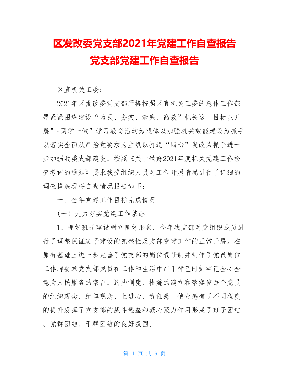 区发改委党支部2021年党建工作自查报告党支部党建工作自查报告.doc_第1页