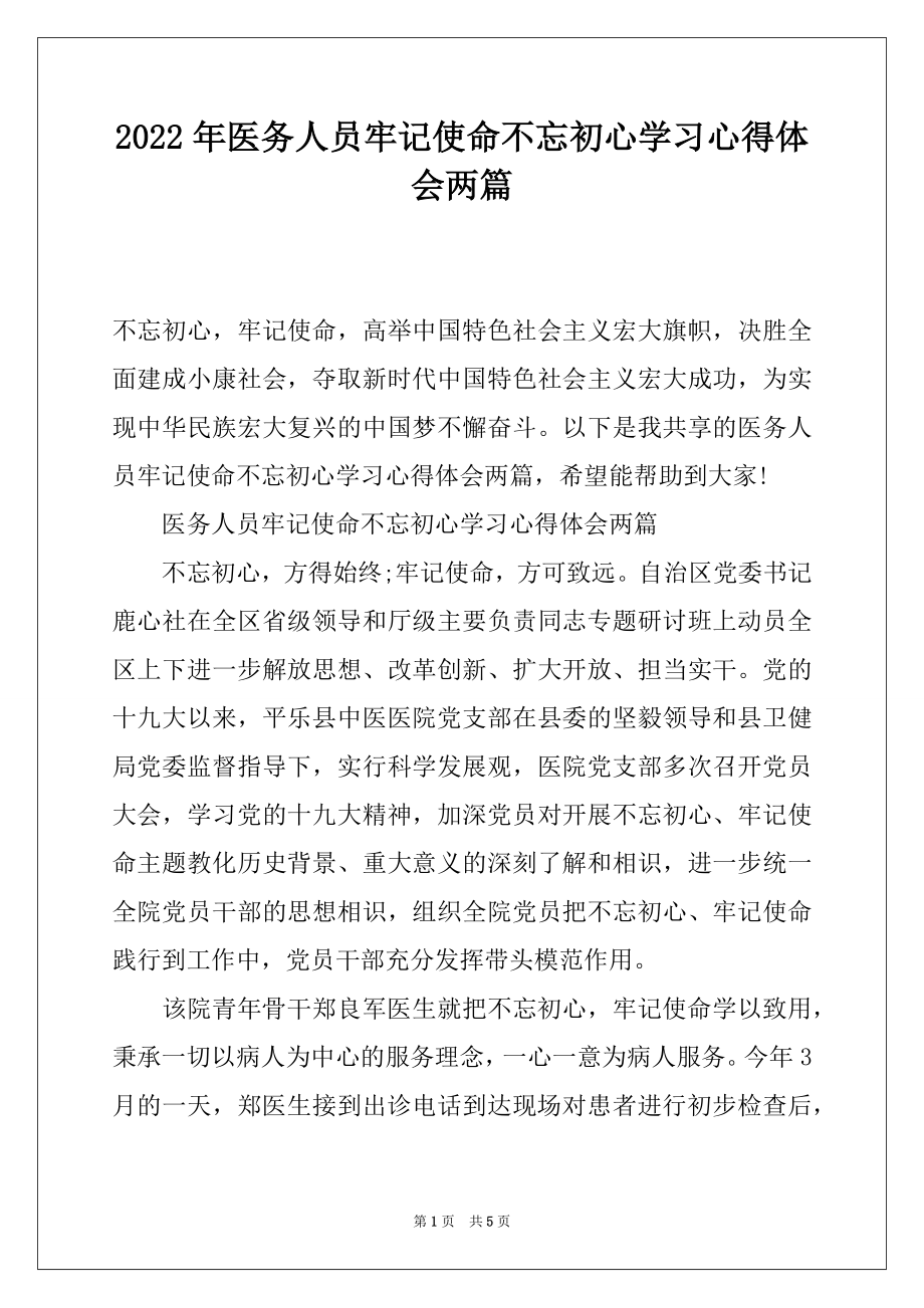 2022年医务人员牢记使命不忘初心学习心得体会两篇.docx_第1页