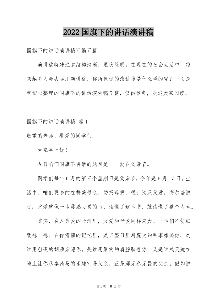 2022国旗下的讲话演讲稿范文1.docx_第1页