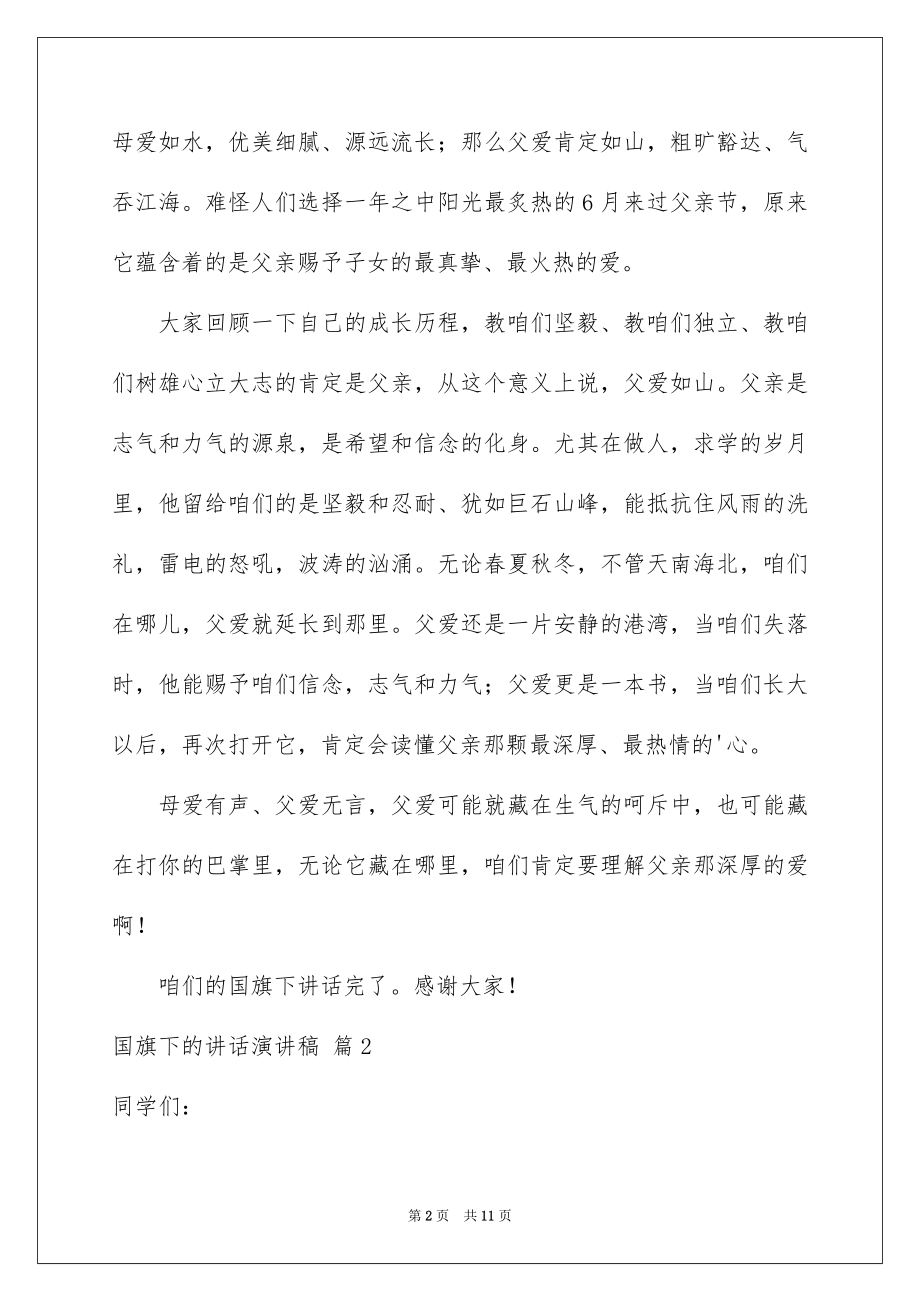 2022国旗下的讲话演讲稿范文1.docx_第2页