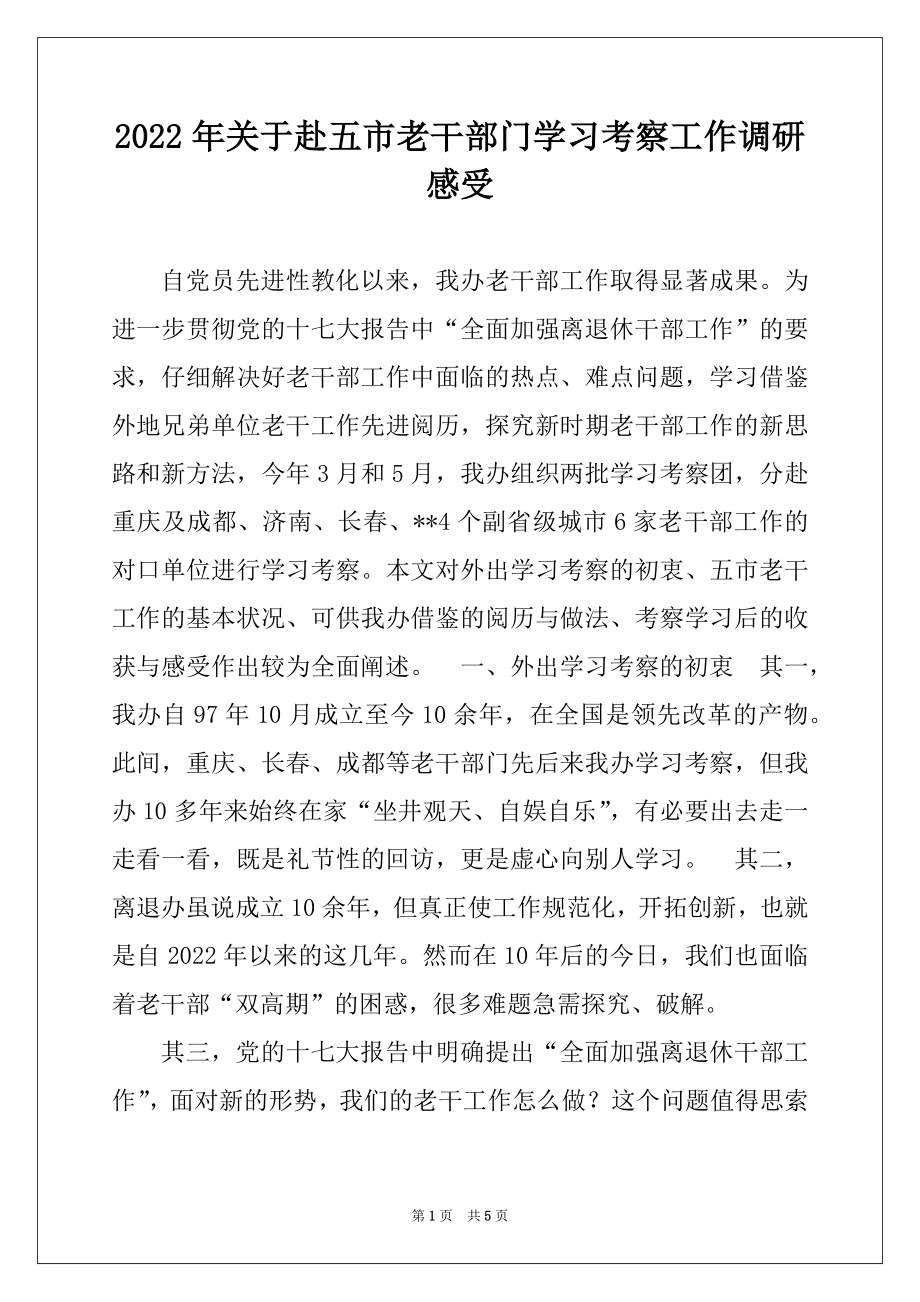 2022年关于赴五市老干部门学习考察工作调研感受.docx_第1页