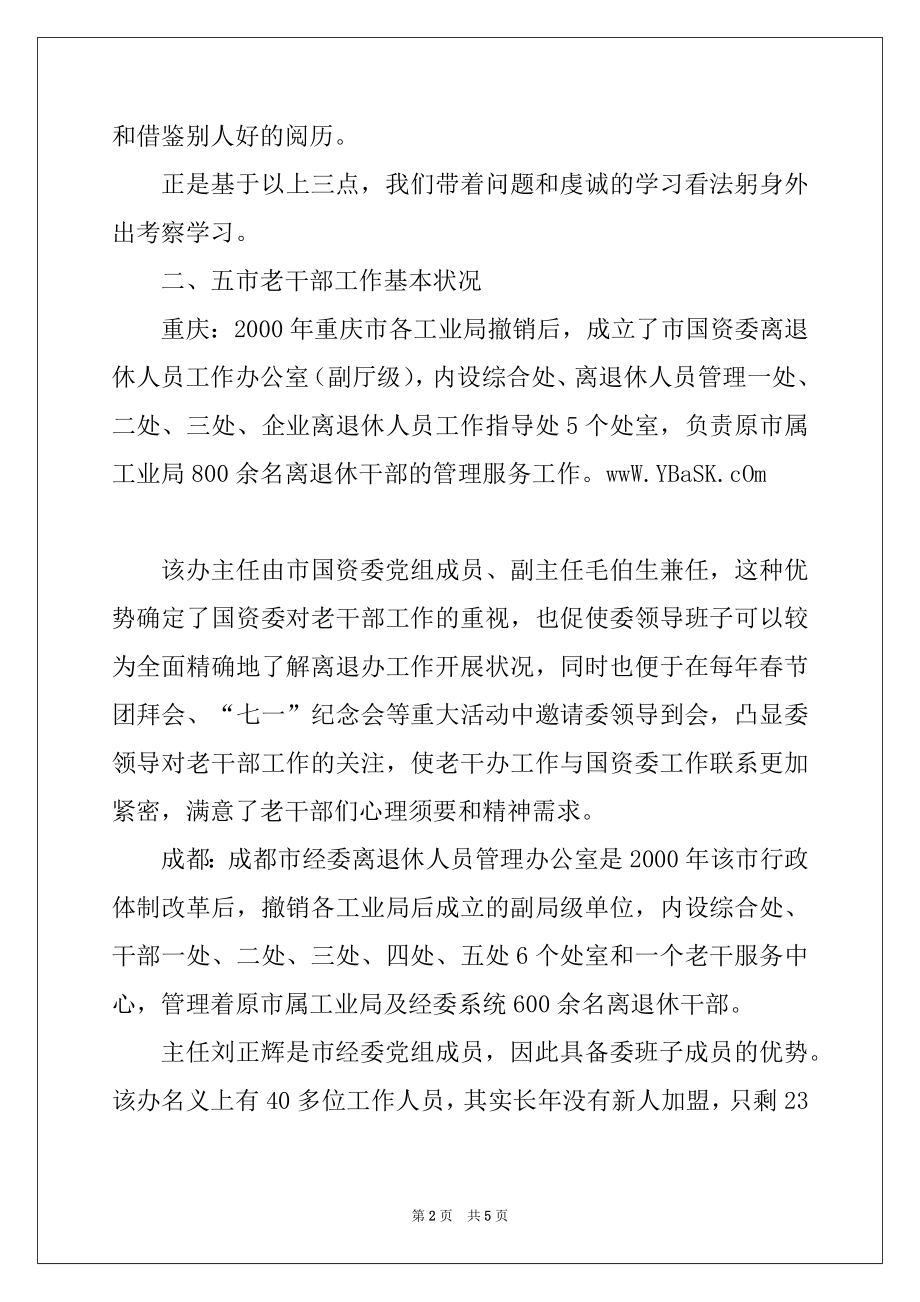 2022年关于赴五市老干部门学习考察工作调研感受.docx_第2页