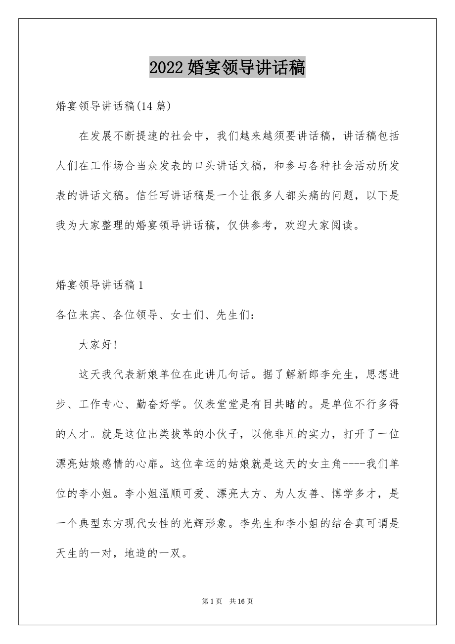 2022婚宴领导讲话稿例文.docx_第1页