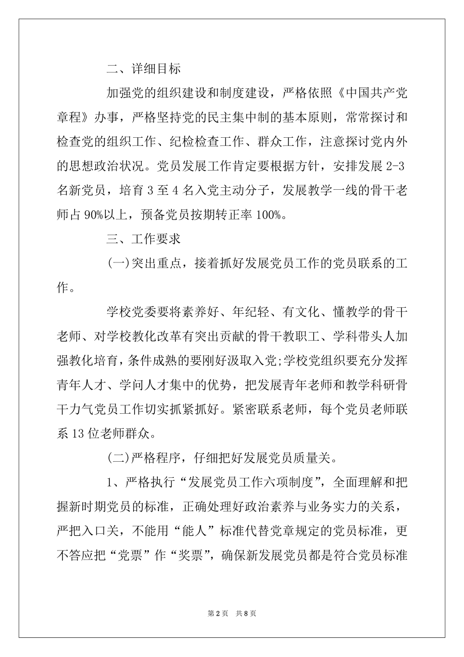 2022年发展党员工作计划最新_党委年度工作计划3篇精选.docx_第2页