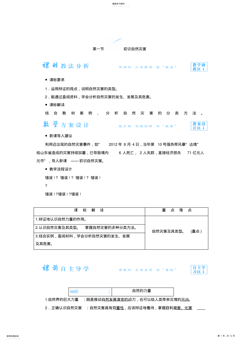 2022年最新高中地理鲁教版选修5教案11初识自然灾害 .pdf_第1页