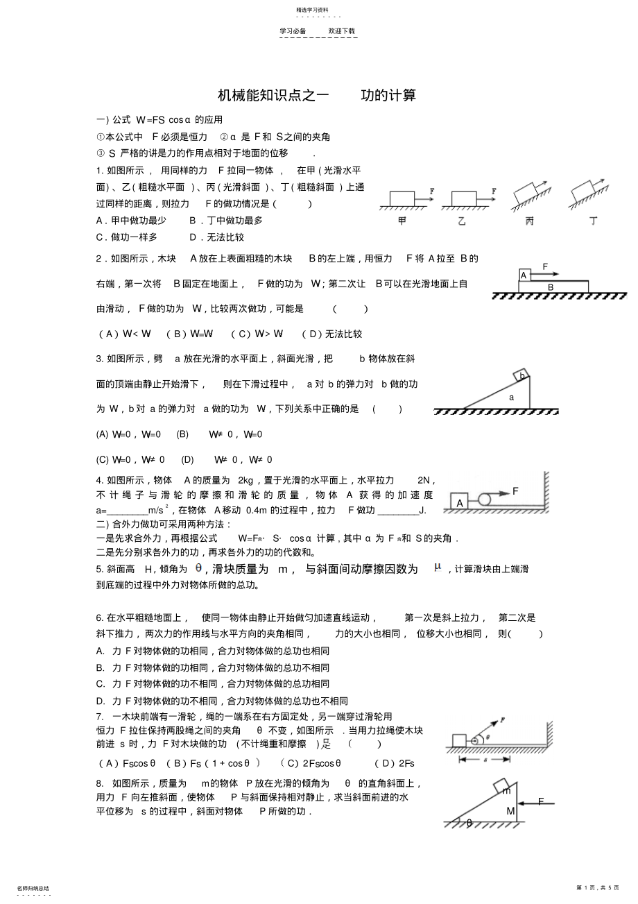 2022年机械能知识点之一功的计算 .pdf_第1页