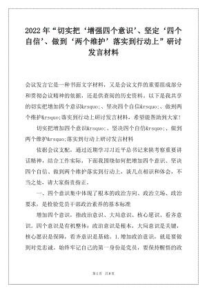 2022年“切实把‘增强四个意识’、坚定‘四个自信’、做到‘两个维护’落实到行动上”研讨发言材料.docx