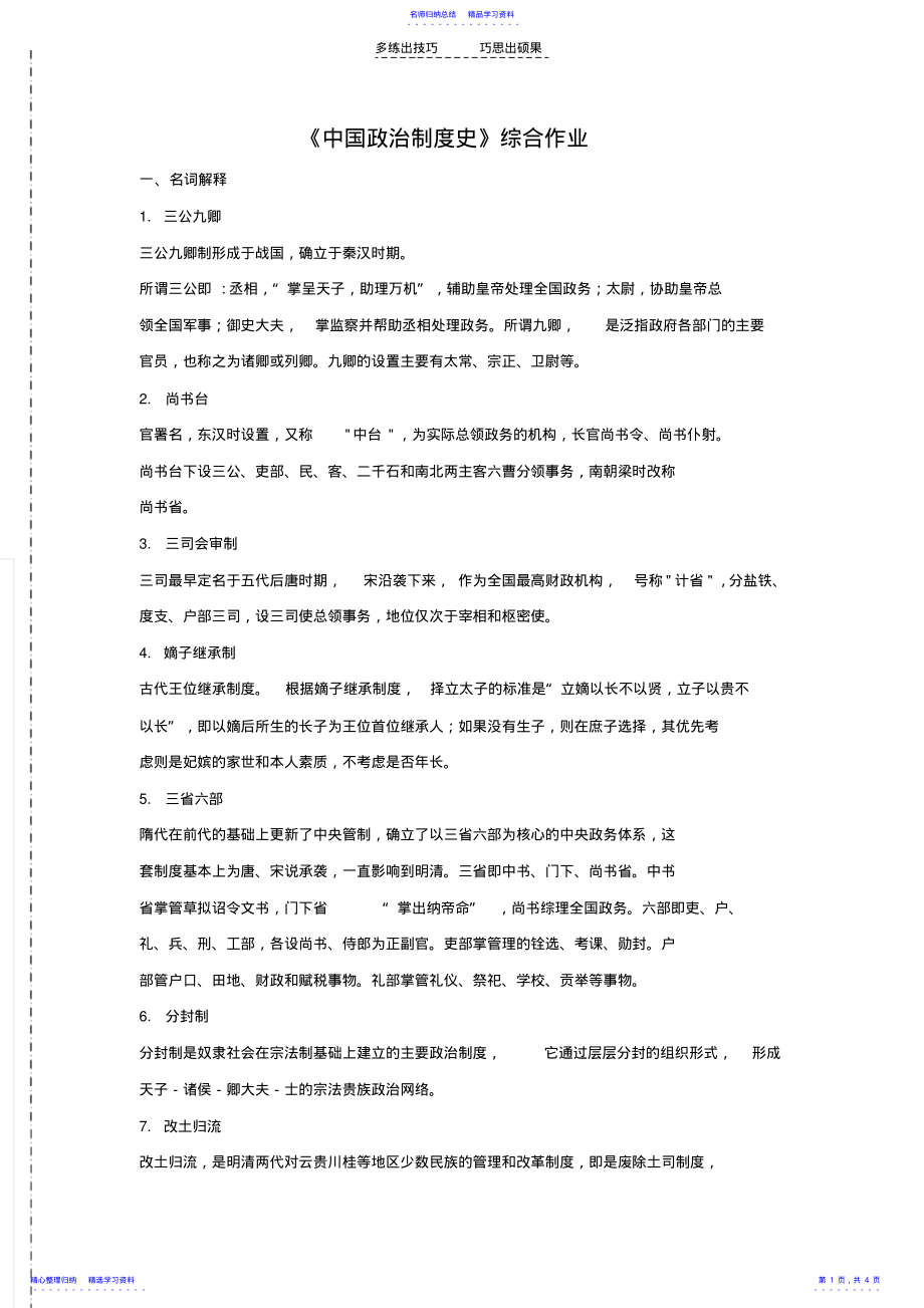 2022年《中国政治制度史》综合作业 .pdf_第1页