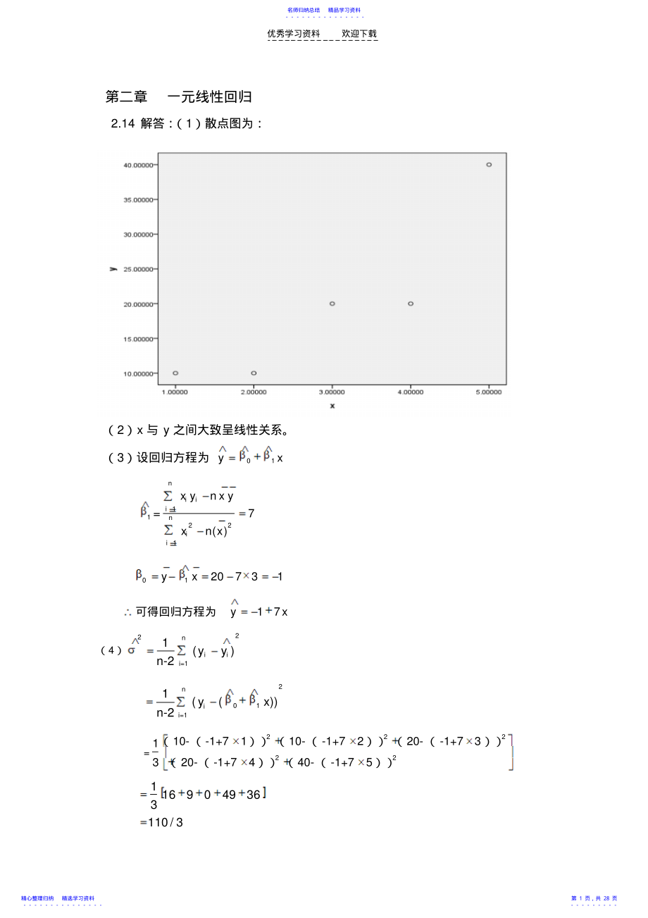 2022年《应用回归分析》课后习题部分答案何晓群版 .pdf_第1页