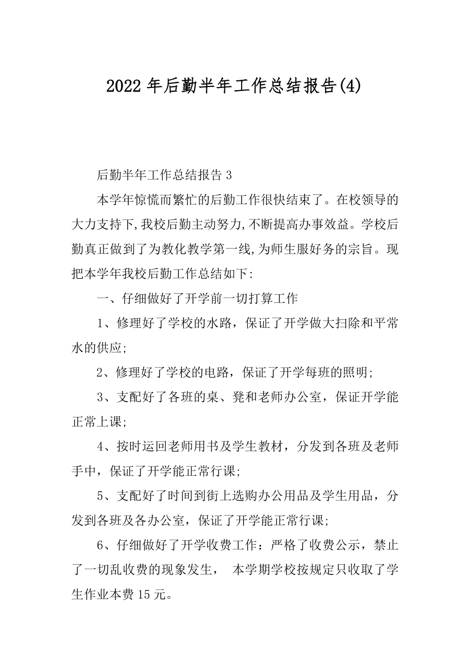 2022年后勤半年工作总结报告(4).docx_第1页