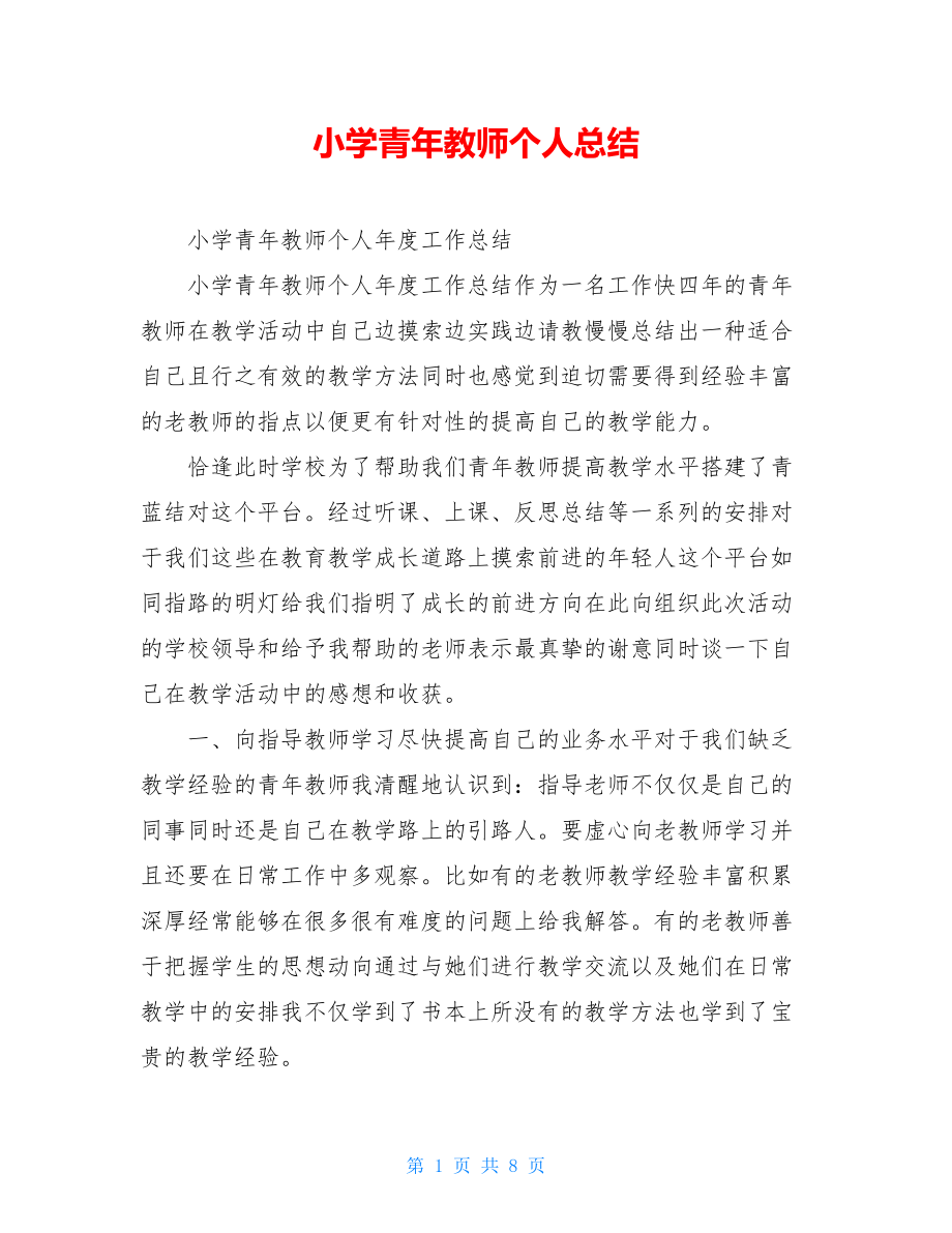 小学青年教师个人总结.doc_第1页