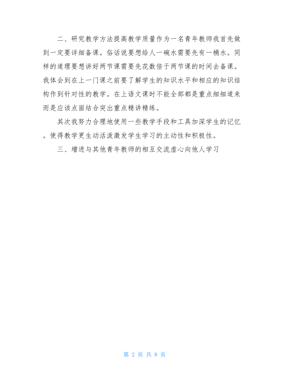 小学青年教师个人总结.doc_第2页