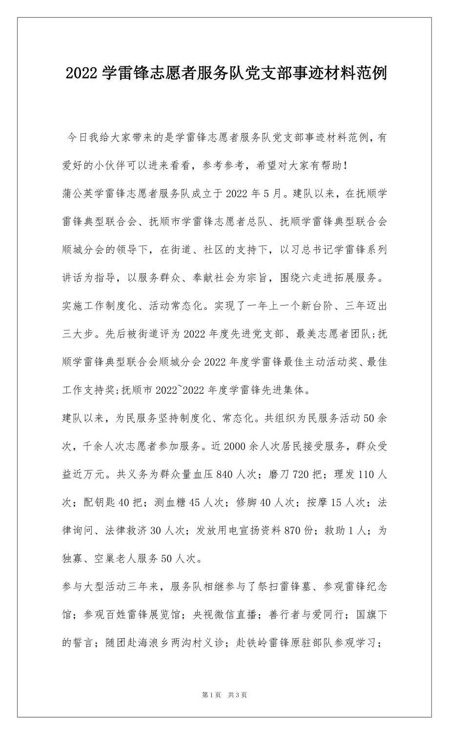 2022学雷锋志愿者服务队党支部事迹材料范例.docx_第1页