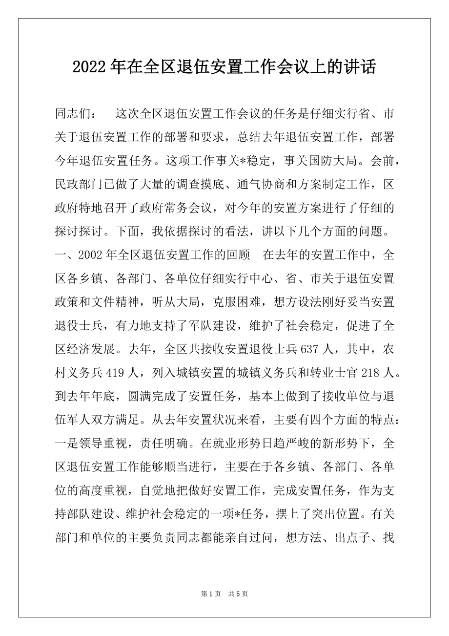 2022年在全区退伍安置工作会议上的讲话例文.docx_第1页